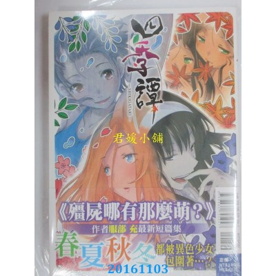 空运版  东立  四季谭 全  作者： 服部充(全新)