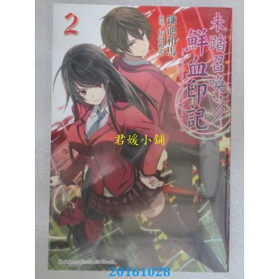 空运版  角川小说  未踏召唤://鲜血印记 (2)  作者： 鎌池和马