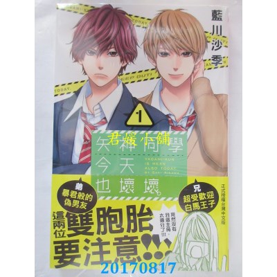 空运版  长鸿  矢神同学今天也坏坏。1  作者： 蓝川沙季(全新)