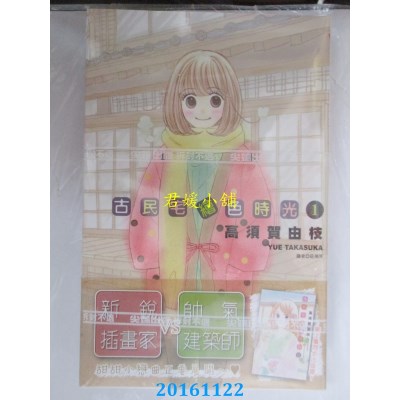 空运版  尖端  古民宅绘色时光(1)  作者： 高须贺由枝(全新)