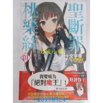 空运版  四季小说  圣断罪桃乐丝 01 不会乖乖听话的绝对魔王少女