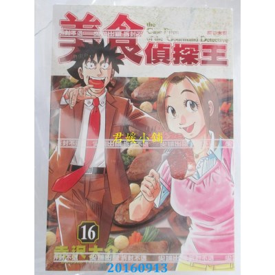 空运版  尖端  美食侦探王(16)完  作者： 寺泽大介(全新)