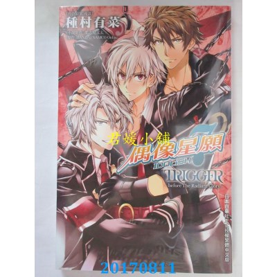 空运  长鸿  IDOLiSH7-偶像星愿- TRIGGER -before The Radiant .