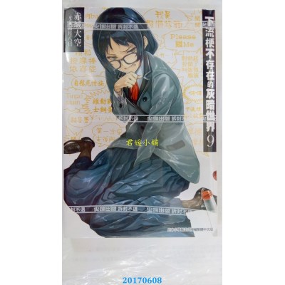 空运版  尖端小说  下流梗不存在的灰暗世界(09)  作者：赤城大空