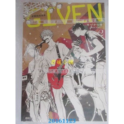 空运版  尖端  GIVEN 被赠与的未来(02)  作者： キヅナツキ