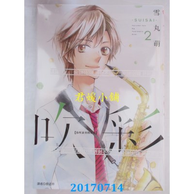 空运版  尖端  吹彩 你所演奏的音色(02)  作者： 雪丸萌(全新)