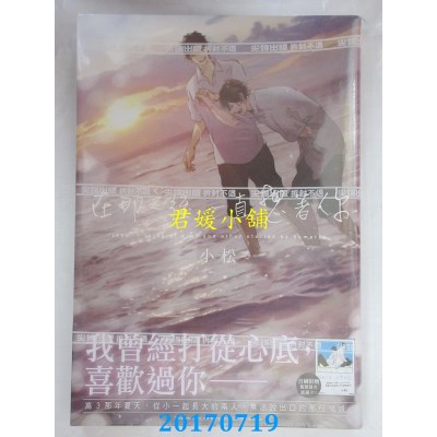 空运版  尖端  在那之后，一直想着你(全)  作者： 小松(全新)