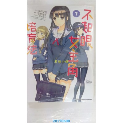 空运版  角川  不起眼女主角培育法 (7)  作者： 守姫武士(全新)