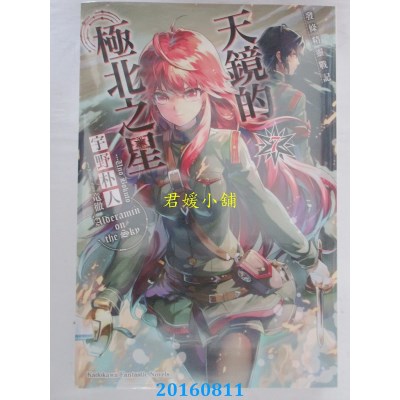 空运版  角川小说  发条精灵战记 天镜的极北之星 (7)(全新)