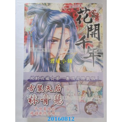 空运版  尖端  花开千年(01)通路特装版  作者： 林青慧(全新)