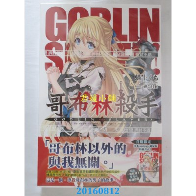 空运版  尖端小说  GOBLIN SLAYER! 哥布林杀手 (01)(全新)