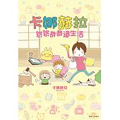 空运  尖端  卡娜赫拉悠悠哉哉过生活(全)  作者：卡娜赫拉(全新)