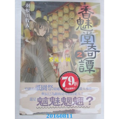 空运版  角川小说  香魅堂奇谭2  作者： 羽根川牧人(全新)