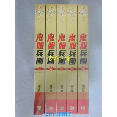 空运  畅销书  鬼服兵团 一 ~ 五(完)共5本  作者： 颜凉雨(全新)!