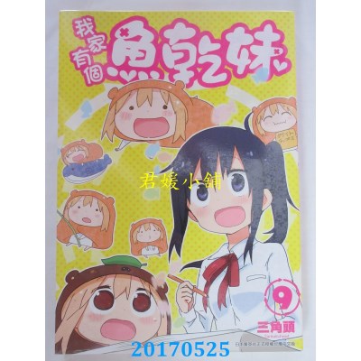 空运版  青文  我家有个鱼干妹(09)  作者： 三角头(全新)