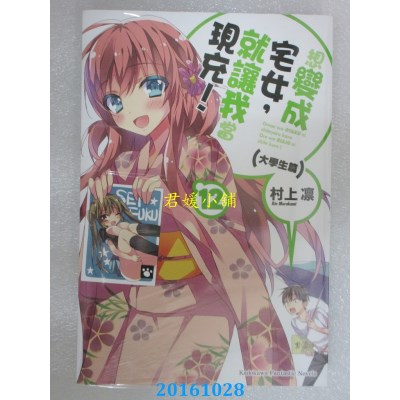 空运版  角川小说  想变成宅女，就让我当现充！(12) 大学生篇