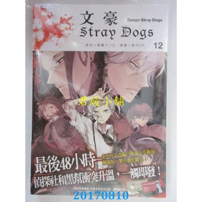 空运版  四季  文豪Stray Dogs 12  作者： 春河35(全新)