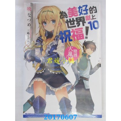 空运版  角川小说  为美好的世界献上祝福！ (10) 赌博大乱斗！