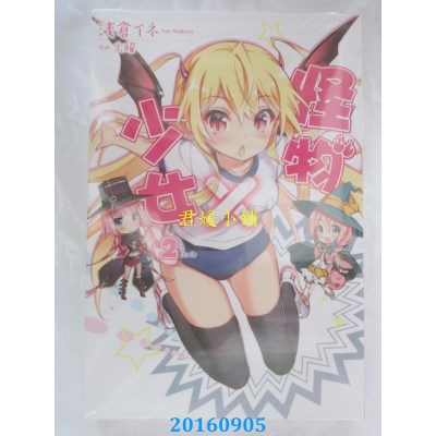 空运版  青文小说  怪物×少女(02)  作者： 浅仓イネ(全新)