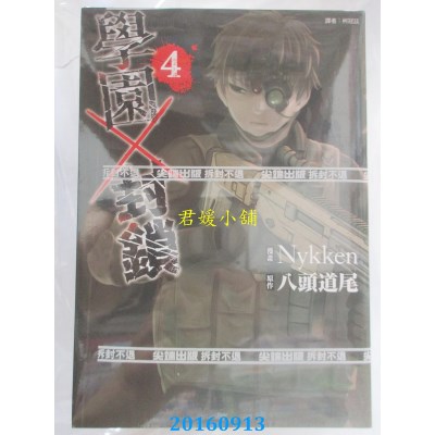 空运版  尖端  学园×封锁(4)  作者： 八头道尾(全新)