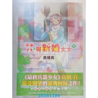 空运版  尖端  花与新婚太太(01)  作者： 高桥真(全新)