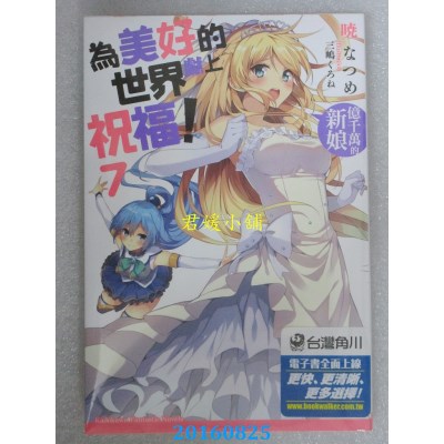 空运版  角川小说  为美好的世界献上祝福！ (7) 亿千万的新娘