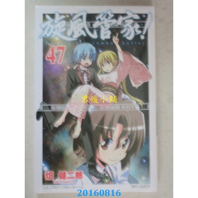空运版  尖端  旋风管家(47)  作者： 畑健二郎(全新)