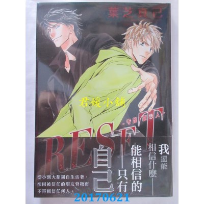 空运版  东贩  RESET-守护灵恋人-  作者： 叶芝真己(全新)