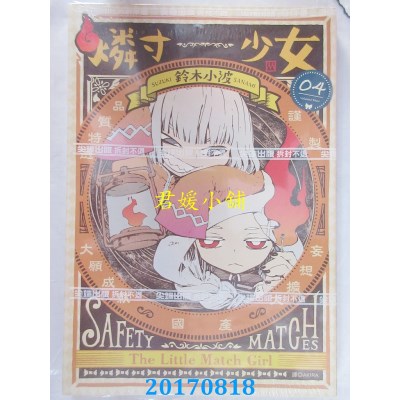 空运版  尖端  燐寸少女(04)  作者： 铃木小波(全新)