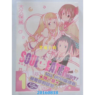 空运版  尖端  噬魂者NOT！(01)  作者： 大久保笃(全新)