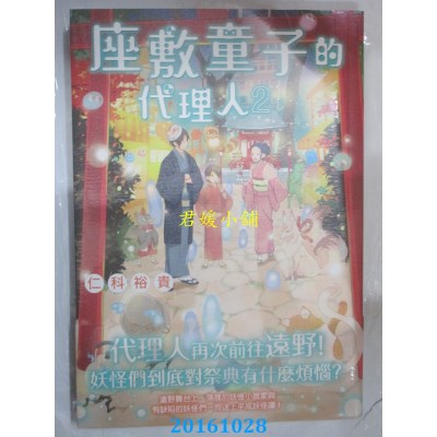 空运版  角川小说  座敷童子的代理人 2  作者： 仁科裕贵(全新)