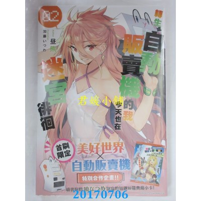 空运版  角川小说  转生成自动贩卖机的我今天也在迷宫徘徊 (2)