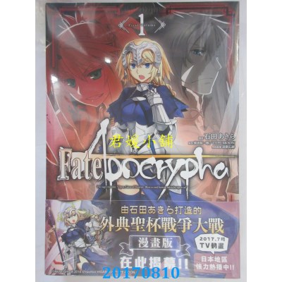 空运版  角川  Fate/Apocrypha (1)  作者： 石田あきら(全新)