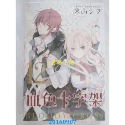 空运版  长鸿  BLOODY．CROSS ~ 血色十字架 ~ 12完(全新)