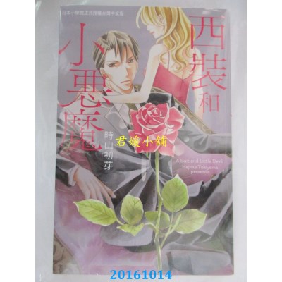 空运版  长鸿  西装和小恶魔 全  作者： 时山初芽(全新)