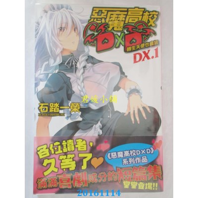 空运版  角川小说  恶魔高校DXD (DX.1) 转生天使也疯狂(全新)