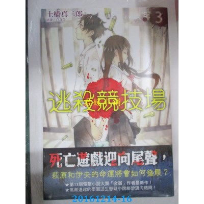空运版  角川小说  逃杀竞技场 (3)  作者： 土桥真二郎(全新)