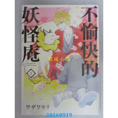 空运版  青文  不愉快的妖怪庵(05)  作者： ワザワキリ(全新)