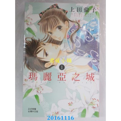 空运版  长鸿  玛丽亚之城 1  作者： 上田伦子(全新)