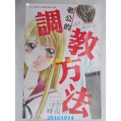空运版  长鸿  老公的调教方法 全  作者： 时山初芽(全新)