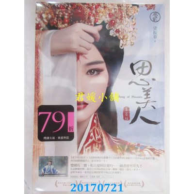 空运版  尖端小说  思美人(二）  作者： 梁振华(全新)