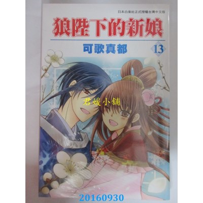 空运版  长鸿  狼陛下的新娘 13  作者： 可歌真都(全新)