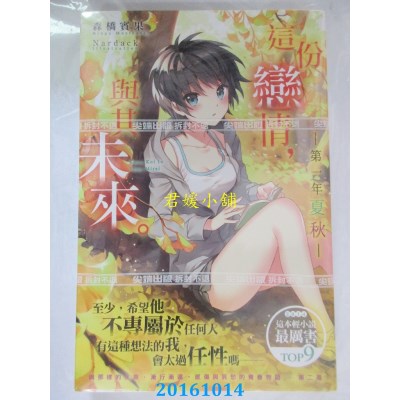 空运版  尖端小说  这份恋情，与其未来。 ─第一年 夏秋─(全新)