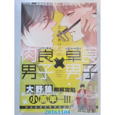 空运版  尖端  肉食男子×草食男子(全)  作者：北畠あけ乃(全新)