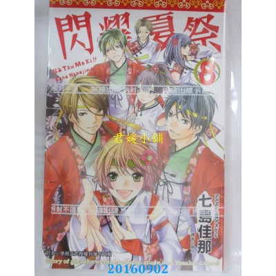 空运版  尖端  闪耀夏祭(08)完  作者： 七岛佳那(全新)