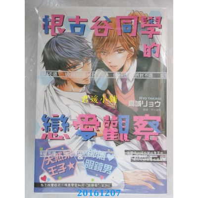 空运版  尖端  根古谷同学的恋爱观察(全)  作者： 高城リョウ