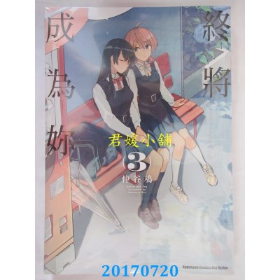 空运版  角川  终将成为你 (3)  作者： 仲谷鳰(全新)