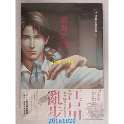 空运版  角川小说  江户川乱步杰作集1：孤岛之鬼(全新)