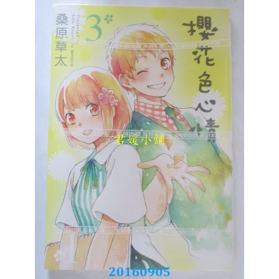 空运版  尖端  樱花色心情(03)完  作者： 桑原草太(全新)