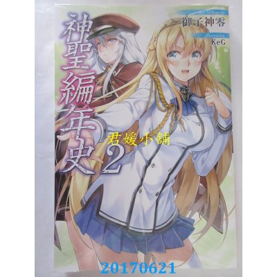 空运版  青文小说  神圣编年史(02)  作者： 御子神零(全新)